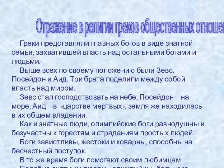 Отражение в религии греков общественных отношений Греки представляли главных богов