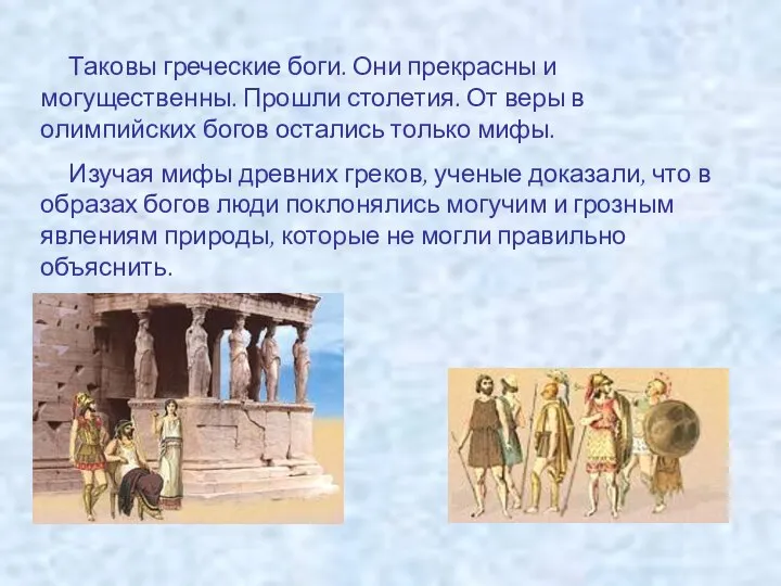 Таковы греческие боги. Они прекрасны и могущественны. Прошли столетия. От веры в олимпийских