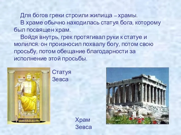 Для богов греки строили жилища – храмы. В храме обычно находилась статуя бога,