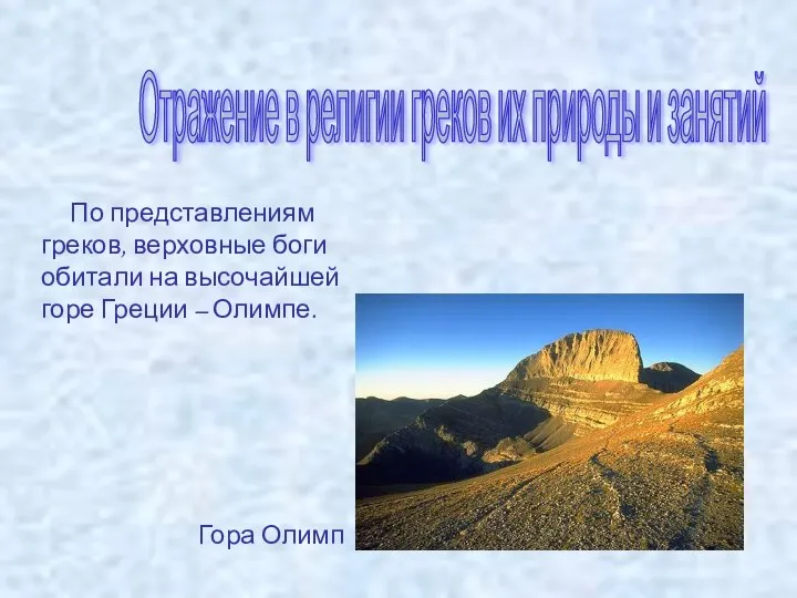 Отражение в религии греков их природы и занятий По представлениям греков, верховные боги