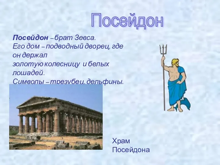 Посейдон Посейдон – брат Зевса. Его дом – подводный дворец, где он держал