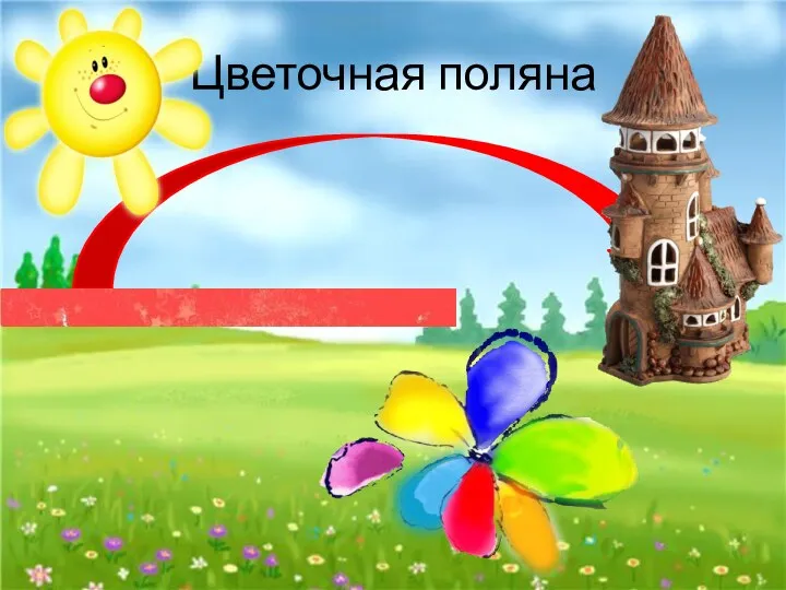 Цветочная поляна