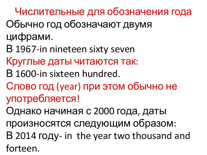 Числительные для обозначения года Обычно год обозначают двумя цифрами. В