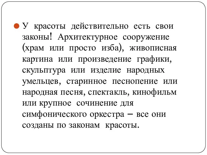 У красоты действительно есть свои законы! Архитектурное сооружение (храм или просто изба), живописная