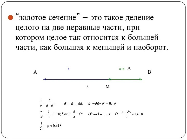 “золотое сечение” – это такое деление целого на две неравные части, при котором