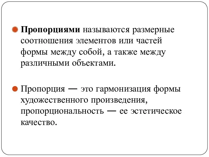 Пропорциями называются размерные соотношения элементов или частей формы между собой, а также между