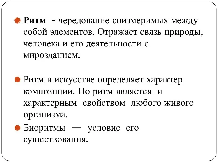 Ритм - чередование соизмеримых между собой элементов. Отражает связь природы,