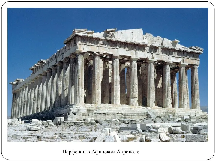 Парфенон в Афинском Акрополе