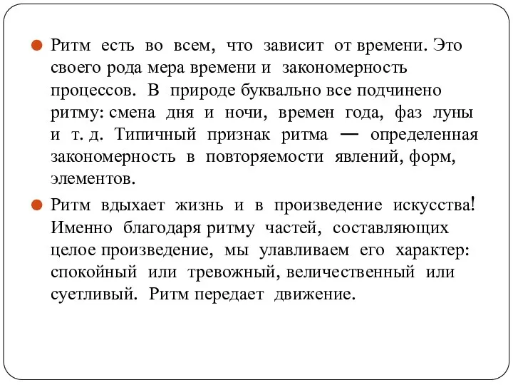 Ритм есть во всем, что зависит от времени. Это своего рода мера времени