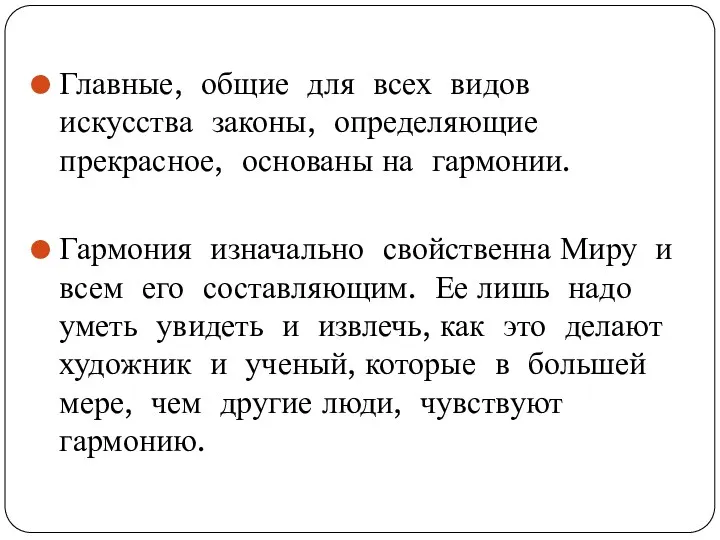 Главные, общие для всех видов искусства законы, определяющие прекрасное, основаны на гармонии. Гармония