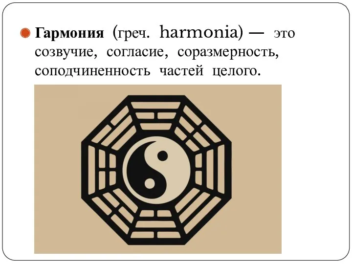 Гармония (греч. harmonia) — это созвучие, согласие, соразмерность, соподчиненность частей целого.