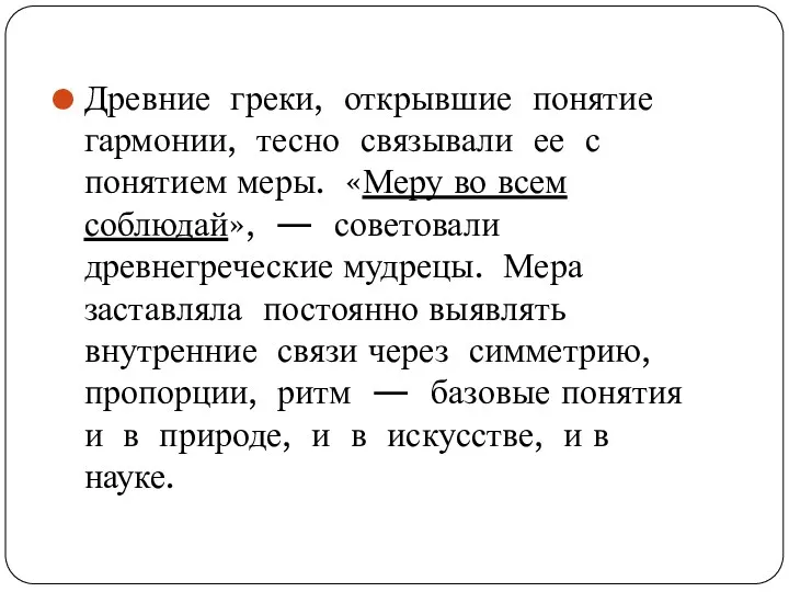 Древние греки, открывшие понятие гармонии, тесно связывали ее с понятием