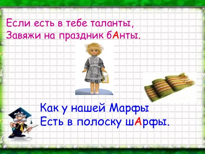 Как у нашей Марфы Есть в полоску шАрфы. Если есть