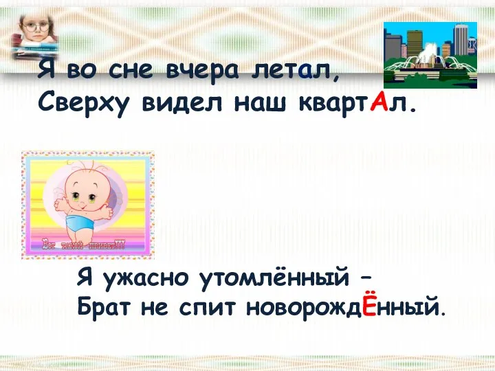 Я во сне вчера летал, Сверху видел наш квартАл. Я