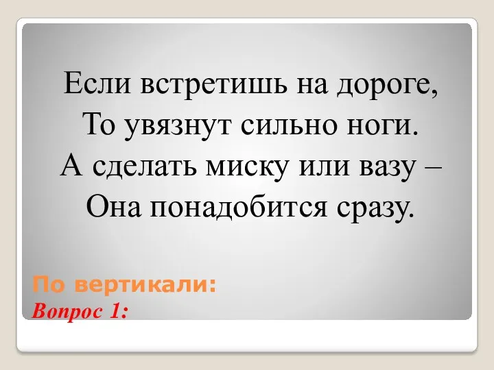 По вертикали: Вопрос 1: Если встретишь на дороге, То увязнут