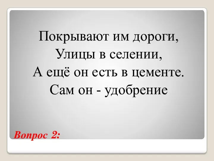 Вопрос 2: Покрывают им дороги, Улицы в селении, А ещё