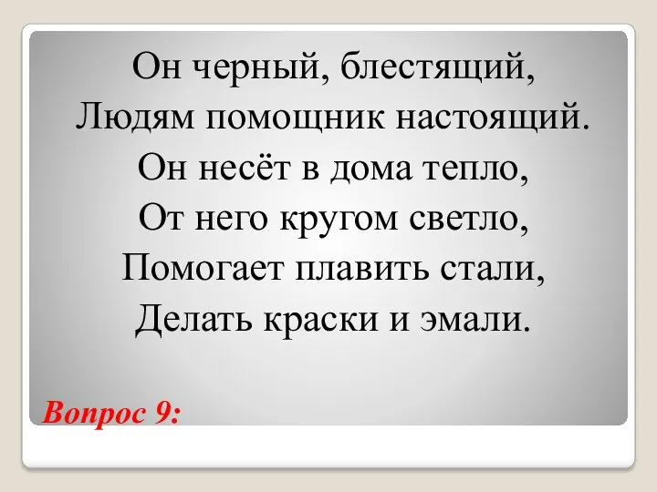 Вопрос 9: Он черный, блестящий, Людям помощник настоящий. Он несёт