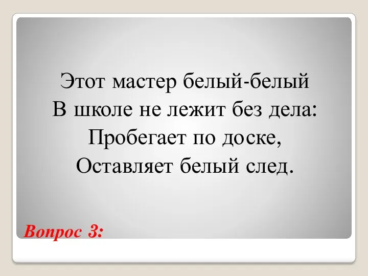 Вопрос 3: Этот мастер белый-белый В школе не лежит без