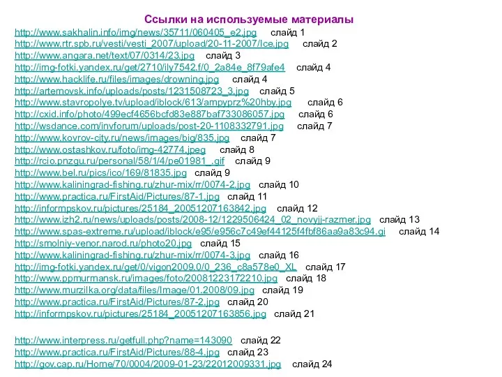 Ссылки на используемые материалы http://www.sakhalin.info/img/news/35711/060405_e2.jpg слайд 1 http://www.rtr.spb.ru/vesti/vesti_2007/upload/20-11-2007/Ice.jpg слайд 2