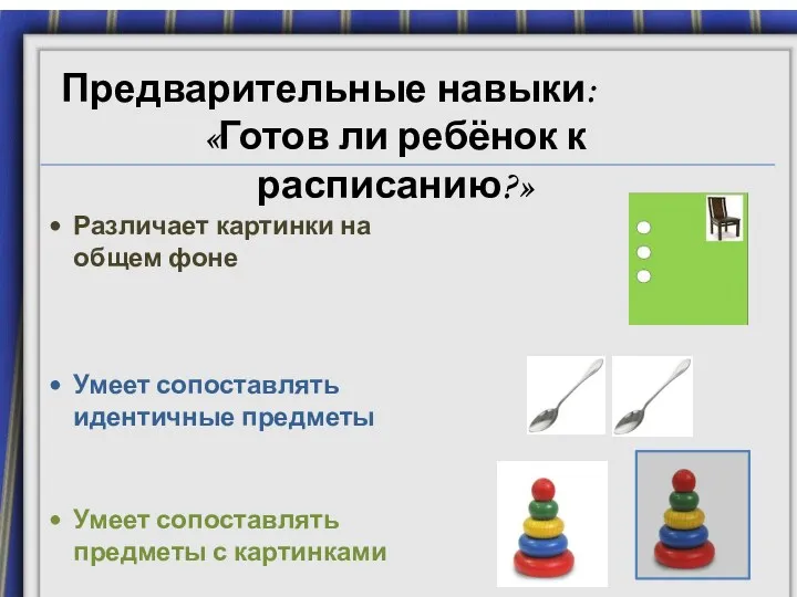 Докладчик: Н.Н. Алексеева Предварительные навыки: «Готов ли ребёнок к расписанию?»
