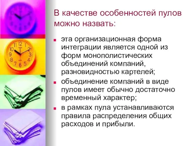 В качестве особенностей пулов можно назвать: эта организационная форма интеграции