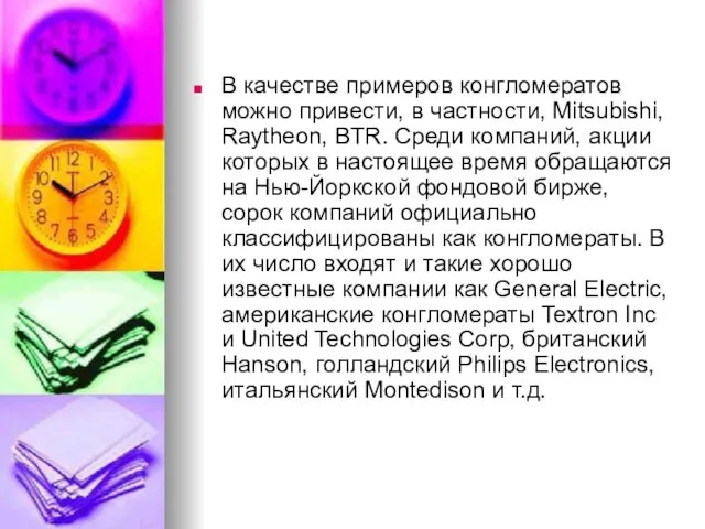 В качестве примеров конгломератов можно привести, в частности, Mitsubishi, Raytheon,