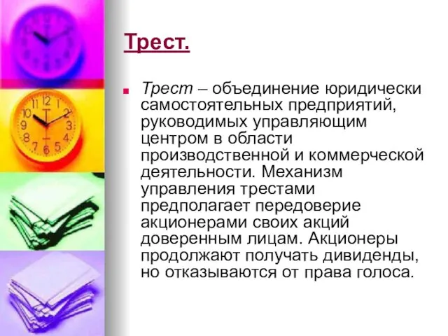 Трест. Трест – объединение юридически самостоятельных предприятий, руководимых управляющим центром