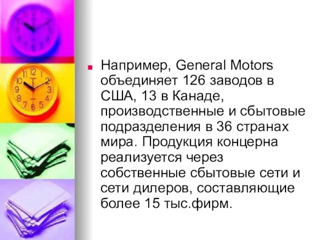 Например, General Motors объединяет 126 заводов в США, 13 в