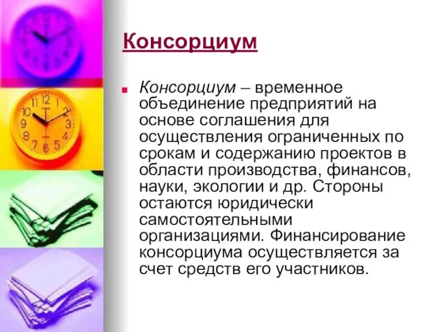 Консорциум Консорциум – временное объединение предприятий на основе соглашения для