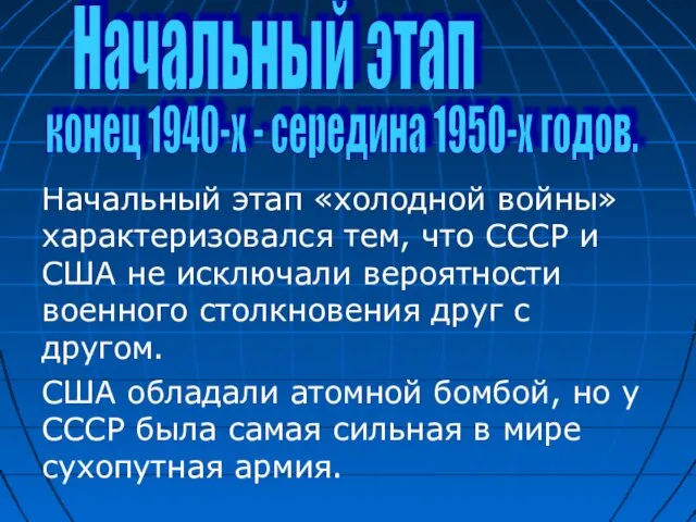 Начальный этап «холодной войны» характеризовался тем, что СССР и США