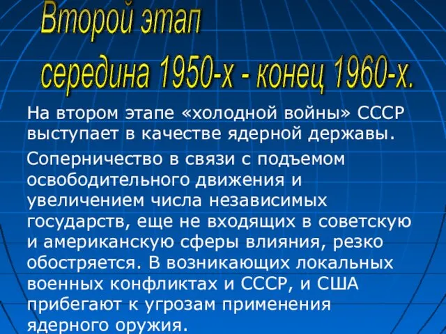 На втором этапе «холодной войны» СССР выступает в качестве ядерной