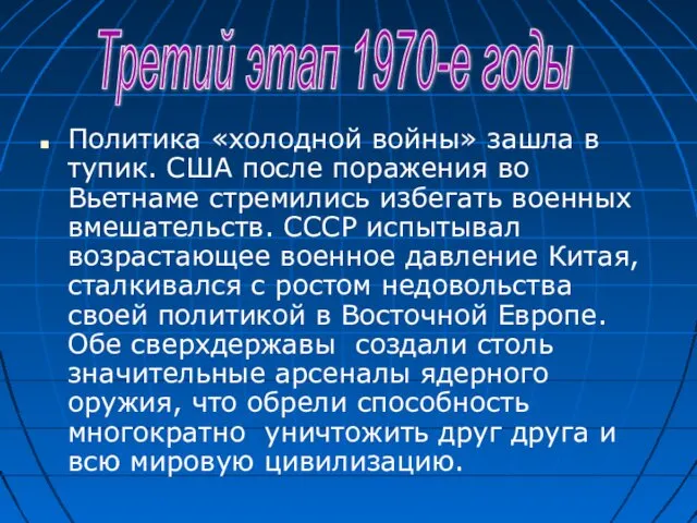 Политика «холодной войны» зашла в тупик. США после поражения во