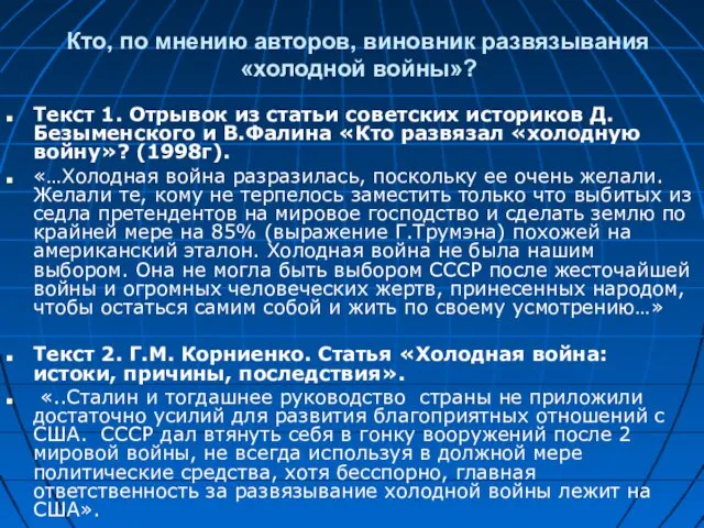 Кто, по мнению авторов, виновник развязывания «холодной войны»? Текст 1.