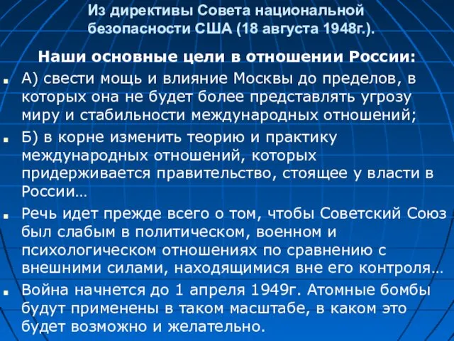 Из директивы Совета национальной безопасности США (18 августа 1948г.). Наши