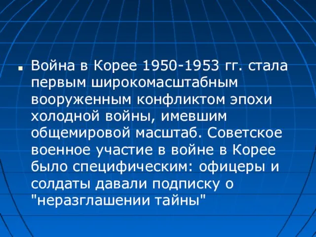 Война в Корее 1950-1953 гг. стала первым широкомасштабным вооруженным конфликтом