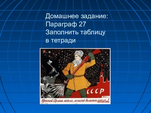 Домашнее задание: Параграф 27 Заполнить таблицу в тетради