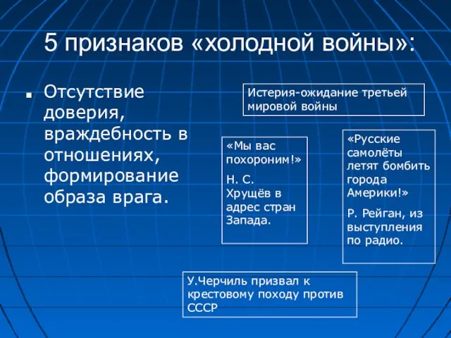 5 признаков «холодной войны»: Отсутствие доверия, враждебность в отношениях, формирование