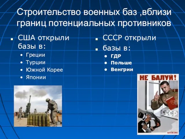 Строительство военных баз ,вблизи границ потенциальных противников США открыли базы