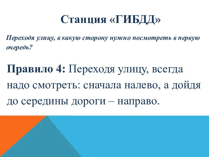 Станция «ГИБДД» Переходя улицу, в какую сторону нужно посмотреть в первую очередь? Правило