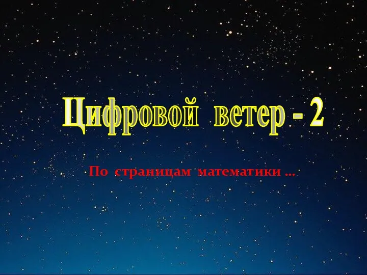 Цифровой ветер - 2 По страницам математики …