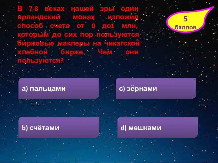 5 баллов b) счётами с) зёрнами а) пальцами d) мешками