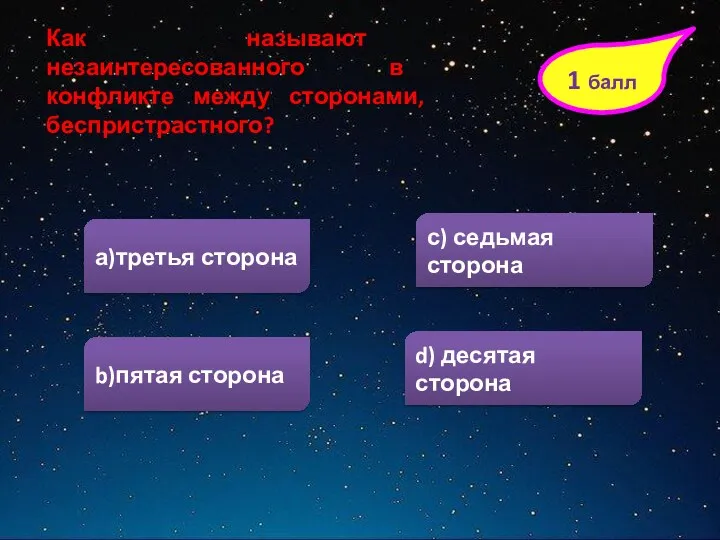 а)третья сторона 1 балл b)пятая сторона d) десятая сторона с)