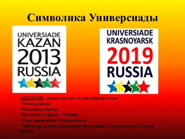 Символика Универсиады ЛОГОТИП (знак) состоит из английских слов *Универсиада, *Название