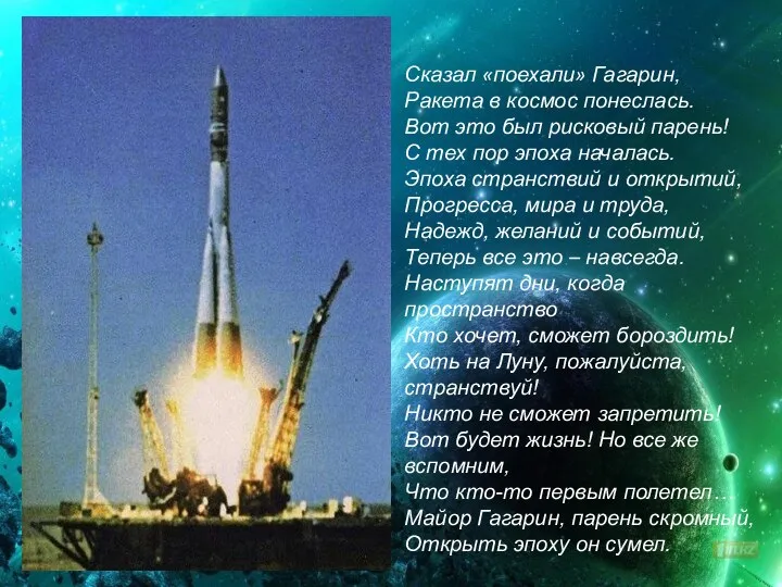 Сказал «поехали» Гагарин, Ракета в космос понеслась. Вот это был рисковый парень! С