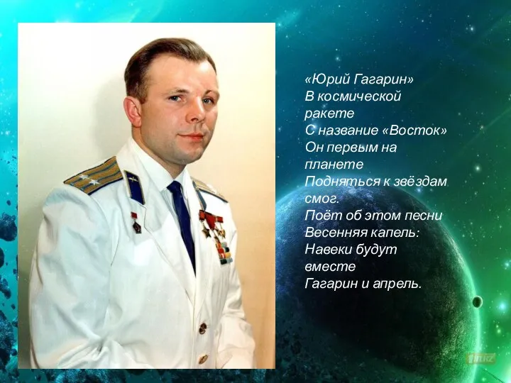 «Юрий Гагарин» В космической ракете С название «Восток» Он первым на планете Подняться