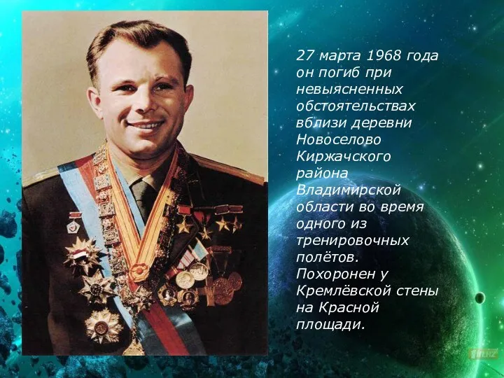 27 марта 1968 года он погиб при невыясненных обстоятельствах вблизи деревни Новоселово Киржачского