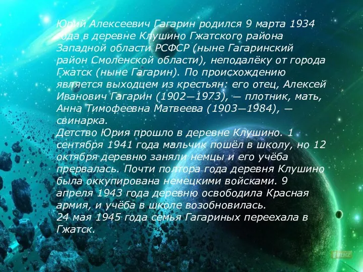 Юрий Алексеевич Гагарин родился 9 марта 1934 года в деревне Клушино Гжатского района