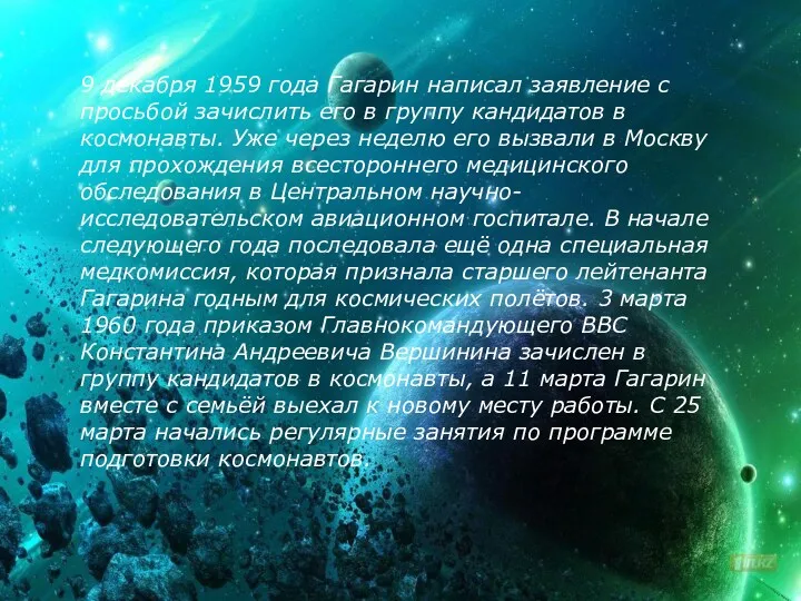 9 декабря 1959 года Гагарин написал заявление с просьбой зачислить его в группу