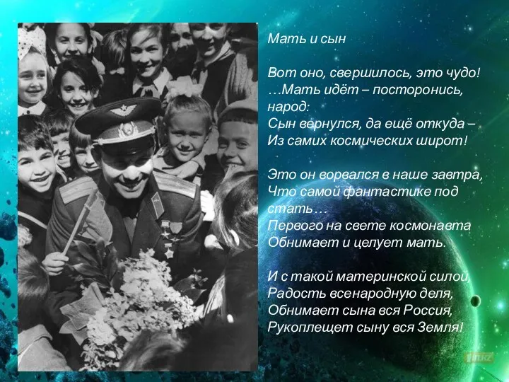 Мать и сын Вот оно, свершилось, это чудо! …Мать идёт – посторонись, народ: