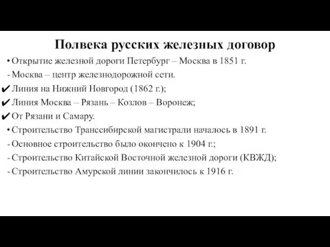 Полвека русских железных договор Открытие железной дороги Петербург – Москва